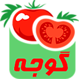 ir.dehkadesabzeshomalgan.tomato