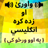 com.englearner.listenandlearnpashtotoenglish