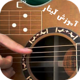 ir.tinasoft.guitar_classic_at_home