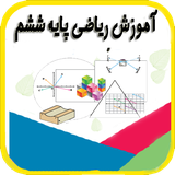 amoozesh.riazi6