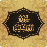 com.pas.surah.ghashiyah