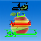 zibaii.ta.eyd.norooz