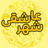 ir.seraj.birjand.ramazan