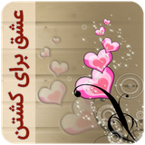 com.imnet.eshghbarayekoshtan