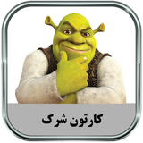 ir.parsima.shrektoons