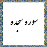 com.example.elahe.sajde