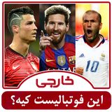 ir.shegerdha.what_footballist2