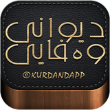 com.kurdandapp.diwanwefaiy