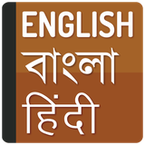 com.sc.englishtobanglahindidictionary