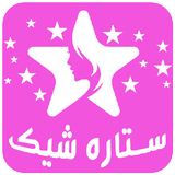 app.starsbeauty.ir