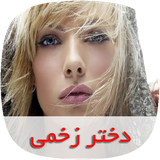 com.nasim.dokhtarezakhmisky