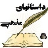 saber.dastan.mazhabi