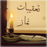 ir.alagal.taghibatnamaz