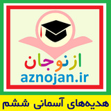 aznojan.iranamoozesh.hadiyeh6