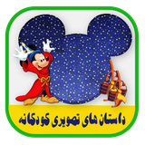 koodakan.dastan.tasviri