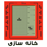 Tetris.khane.khoonesazi