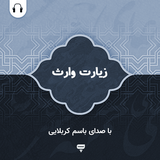 com.chamraan.ziarat.warith_karbalaei