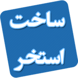 ir.sakht.estakhr