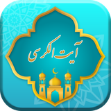 com.farzaneh.ayatolkorsii