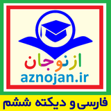 aznojan.iranamoozesh.farsi_6