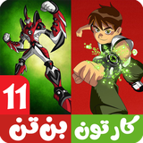 com.kidshow.benten11