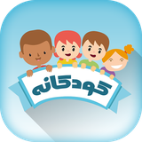 com.iranianapp.koodakaneh