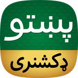 com.vipapps.offline.english.pashto.dictionary.free