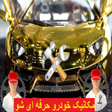 com.ghasemi.mechanic