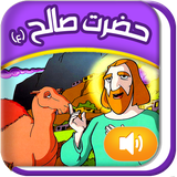 Quranicstory_saleh.persianapk.com