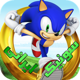 com.bluegames.sonicirani