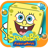 com.systel.bobsponge