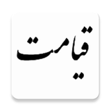 com.example.elahe.ghiyamat