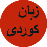 com.ahmad_ht.zabanekurde