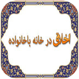 ghotbi.akhlagdarkhanevade