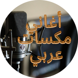 com.mixarabicmusic.Des202001.app1000001