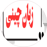 com.khorshid_tx.zabanechenee