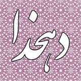 com.dictionary.dehkhoda