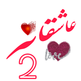 ir.mohsen.eshgh2