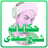com.WanApps.hikayatesheikhsaadi