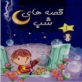 ir.ghesehae.shab