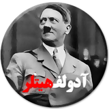 ir.ehsanaa.sokhananpandamoozadulfhitlerfree