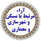 arae.shahrsazi.madde5