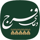 doaye.faraj.imamzaman.qasem