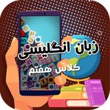 ir.tinasoft.khodamooz_zaban_haftom
