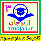 aznojan.iranamoozesh.oloom003