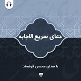 com.chamraan.doa.sariolejabeh_farahmand