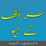 com.appsbit.sar_utha_ke_jiyo.urdu