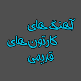 ahang.Cartoon