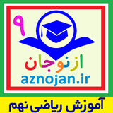 aznojan.iranamoozesh.riazi009