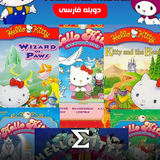 com.enigma.toons.the_adventures_of_hello_kitty_and_friends